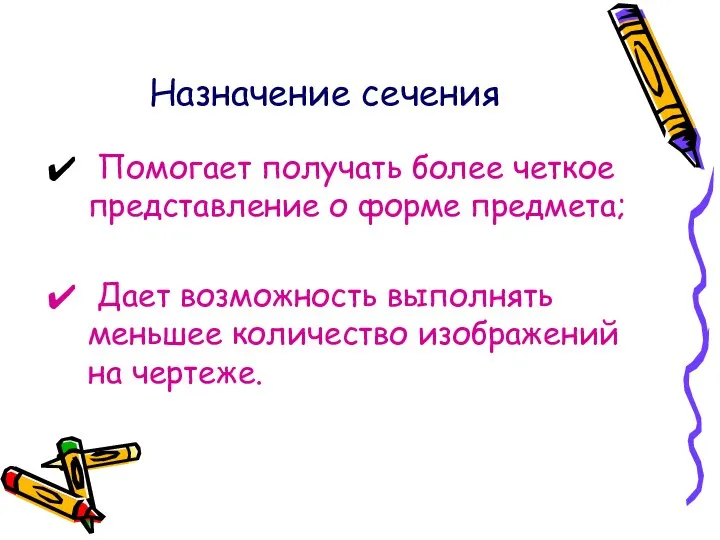 Назначение сечения Помогает получать более четкое представление о форме предмета; Дает возможность