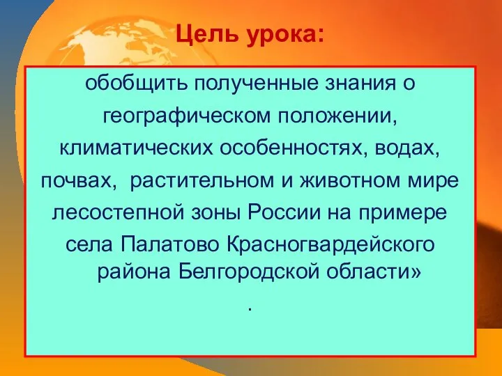 Цель урока: обобщить полученные знания о географическом положении, климатических особенностях, водах, почвах,