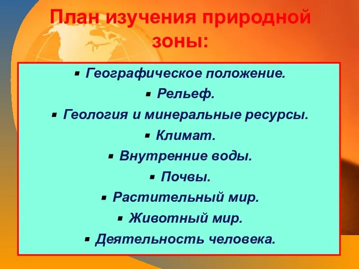 План изучения природной зоны: Географическое положение. Рельеф. Геология и минеральные ресурсы. Климат.