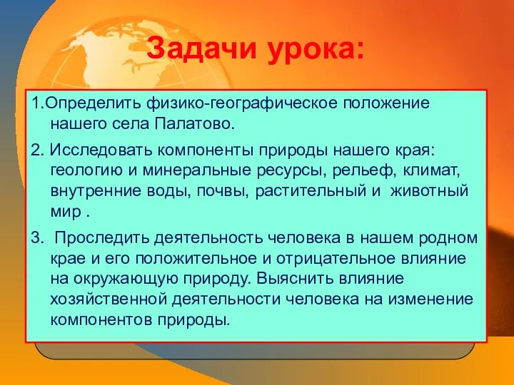 Задачи урока: 1.Определить физико-географическое положение нашего села Палатово. 2. Исследовать компоненты природы