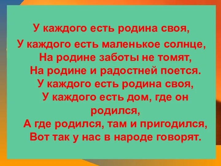 У каждого есть родина своя, У каждого есть маленькое солнце, На родине