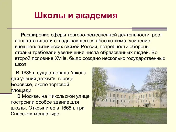 Расширение сферы торгово-ремесленной деятельности, рост аппарата власти складывавшегося абсолютизма, усиление внешнеполитических связей