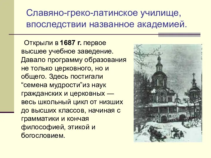 Открыли в 1687 г. первое высшее учебное заведение. Давало программу образования не