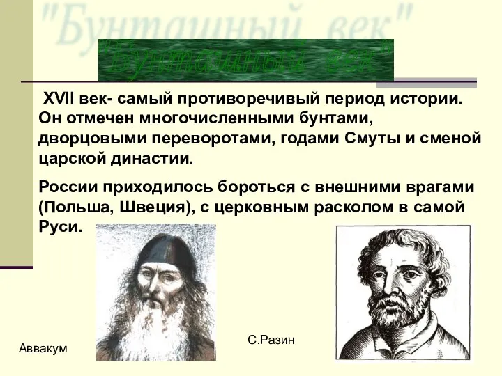 "Бунташный век" XVII век- самый противоречивый период истории. Он отмечен многочисленными бунтами,