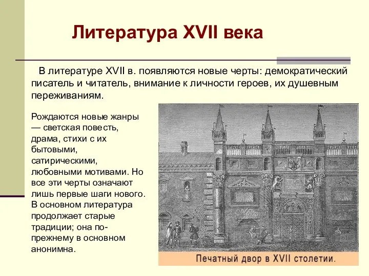 В литературе XVII в. появляются новые черты: демократический писатель и читатель, внимание