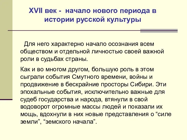 Для него характерно начало осознания всем обществом и отдельной личностью своей важной