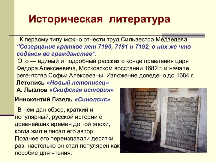 К первому типу можно отнести труд Сильвестра Медведева “Созерцание краткое лет 7190,