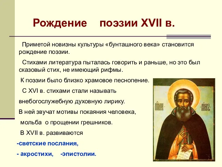 Рождение поэзии XVII в. Приметой новизны культуры «бунташного века» становится рождение поэзии.