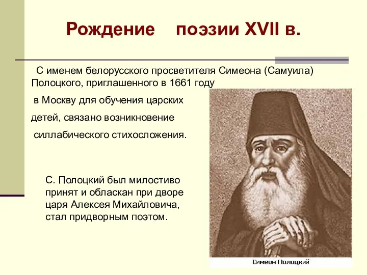 С именем белорусского просветителя Симеона (Самуила) Полоцкого, приглашенного в 1661 году в