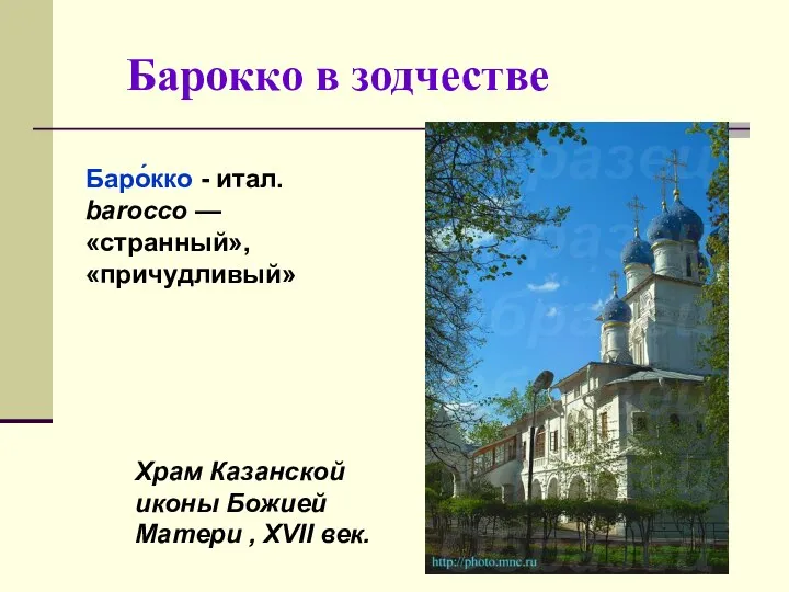 Барокко в зодчестве Храм Казанской иконы Божией Матери , XVII век. Баро́кко