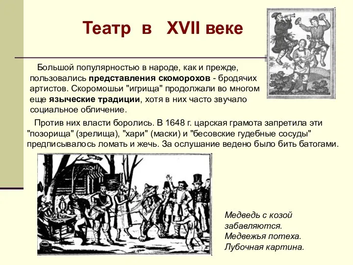 Большой популярностью в народе, как и прежде, пользовались представления скоморохов - бродячих