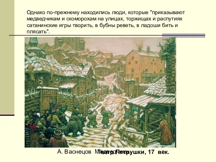 Однако по-прежнему находились люди, которые "приказывают медведчикам и скоморохам на улицах, торжищах