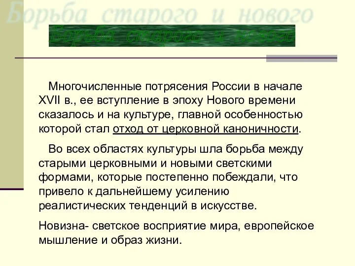 Многочисленные потрясения России в начале XVII в., ее вступление в эпоху Нового