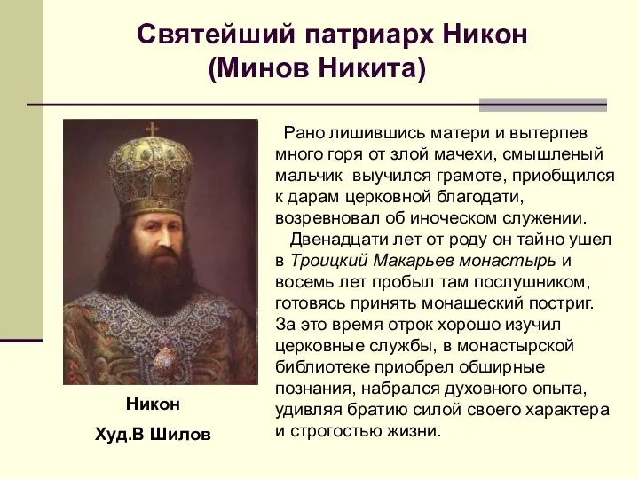 Никон Худ.В Шилов Святейший патриарх Никон (Минов Никита) Рано лишившись матери и