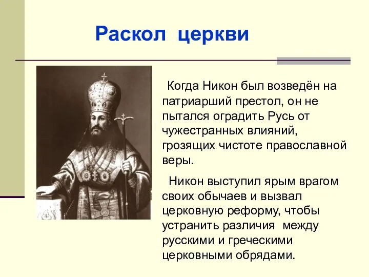 Когда Никон был возведён на патриарший престол, он не пытался оградить Русь