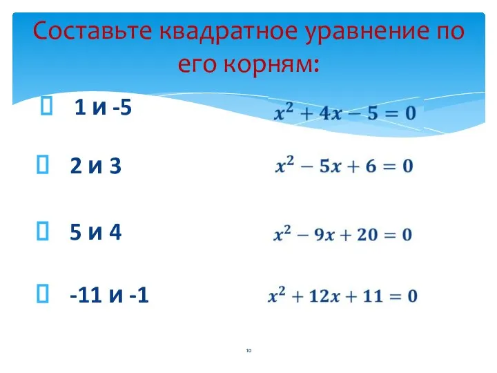 Составьте квадратное уравнение по его корням: 1 и -5 2 и 3