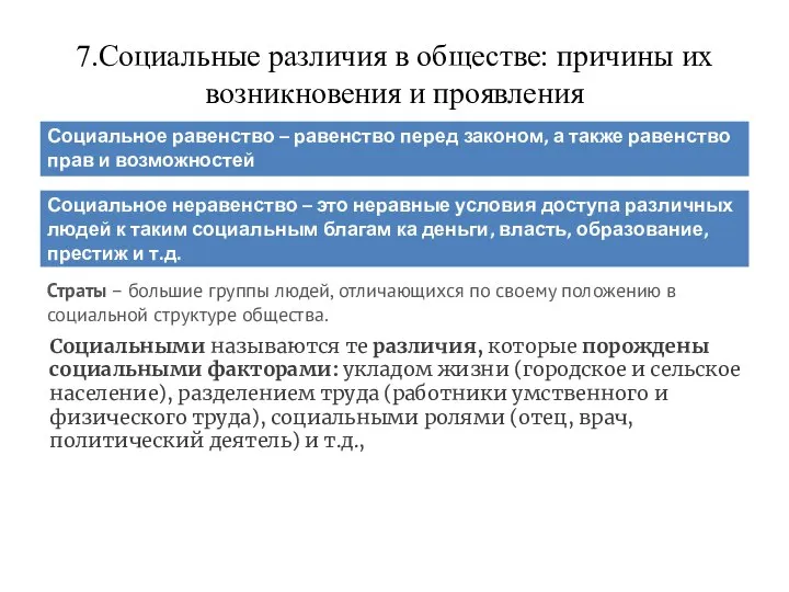 7.Социальные различия в обществе: причины их возникновения и проявления Страты – большие