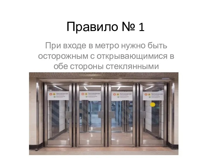 Правило № 1 При входе в метро нужно быть осторожным с открывающимися