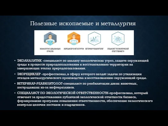 ЭКОАНАЛИТИК -специалист по анализу экологических угроз, защите окружающей среды в процессе природопользования