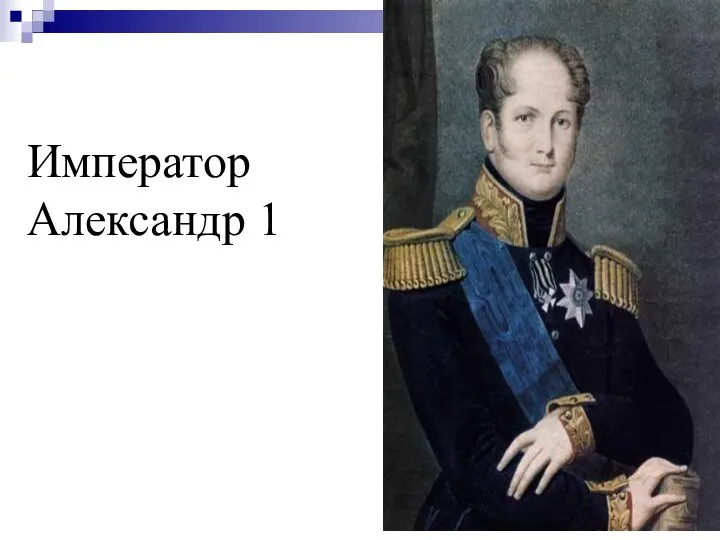 Император Александр 1