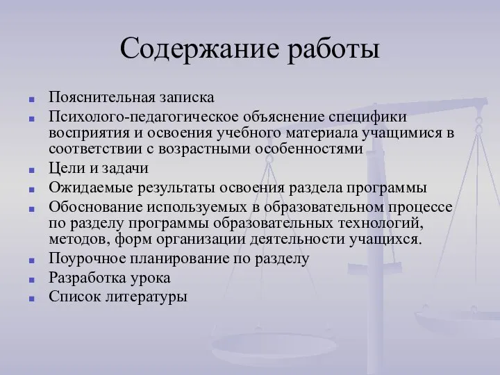 Содержание работы Пояснительная записка Психолого-педагогическое объяснение специфики восприятия и освоения учебного материала