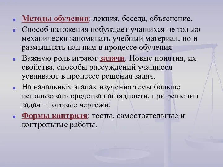 Методы обучения: лекция, беседа, объяснение. Способ изложения побуждает учащихся не только механически