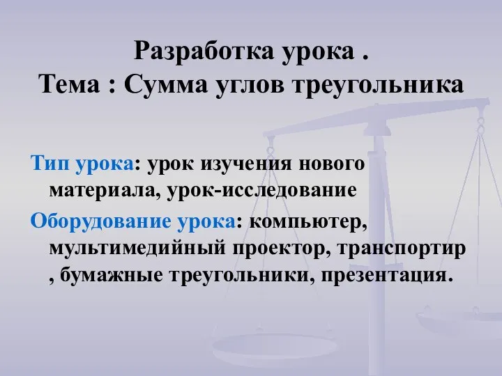 Разработка урока . Тема : Сумма углов треугольника Тип урока: урок изучения