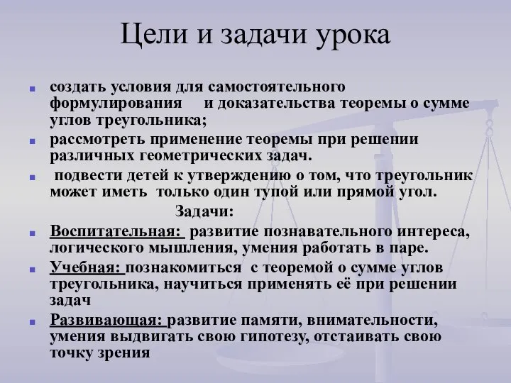 Цели и задачи урока создать условия для самостоятельного формулирования и доказательства теоремы