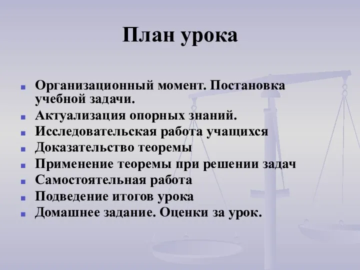 План урока Организационный момент. Постановка учебной задачи. Актуализация опорных знаний. Исследовательская работа