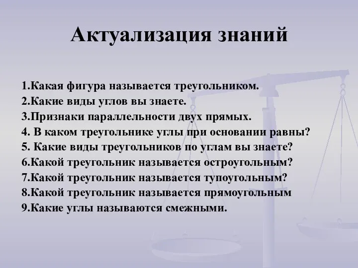 Актуализация знаний 1.Какая фигура называется треугольником. 2.Какие виды углов вы знаете. 3.Признаки