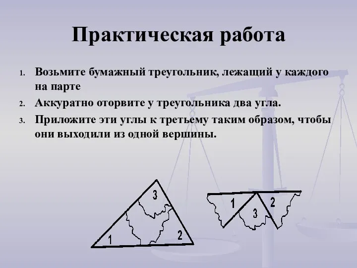 Практическая работа Возьмите бумажный треугольник, лежащий у каждого на парте Аккуратно оторвите