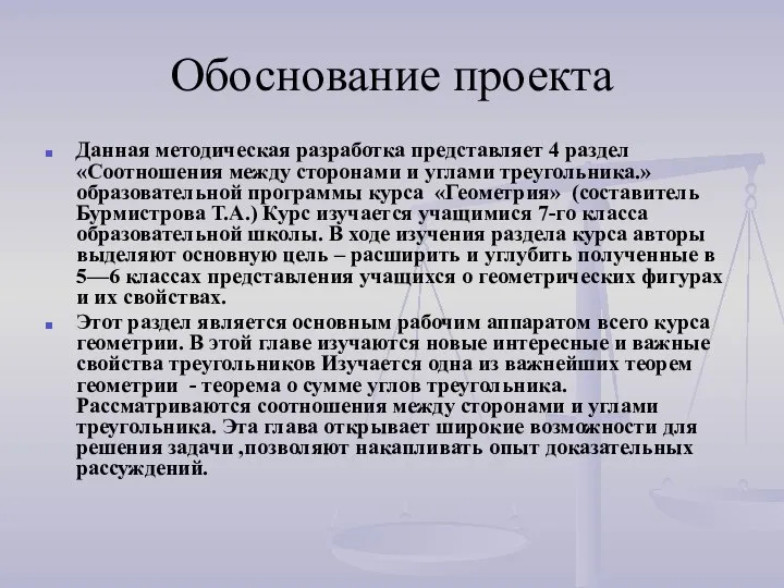 Обоснование проекта Данная методическая разработка представляет 4 раздел «Соотношения между сторонами и