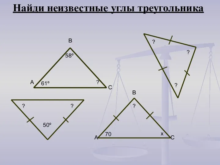 Найди неизвестные углы треугольника 61º 58º В С А ? 70 ?