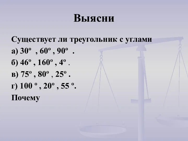 Выясни Cуществует ли треугольник с углами а) 30º , 60º , 90º