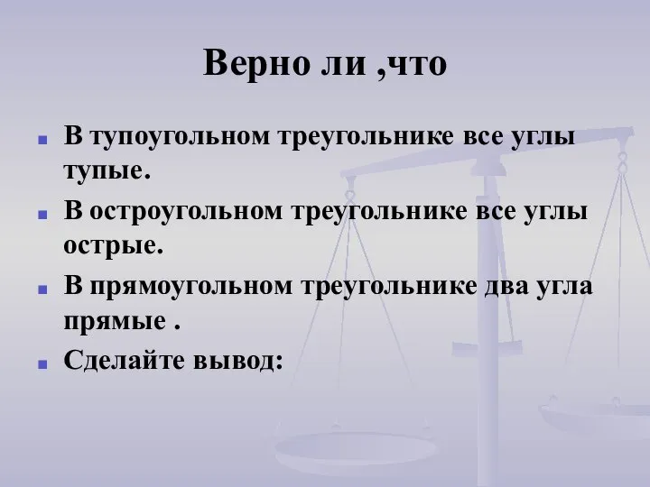 Верно ли ,что В тупоугольном треугольнике все углы тупые. В остроугольном треугольнике