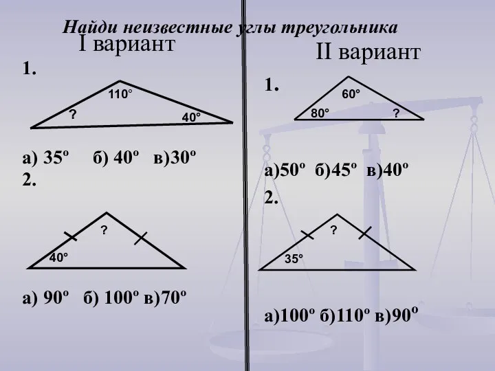 Найди неизвестные углы треугольника I вариант 1. а) 35º б) 40º в)30º