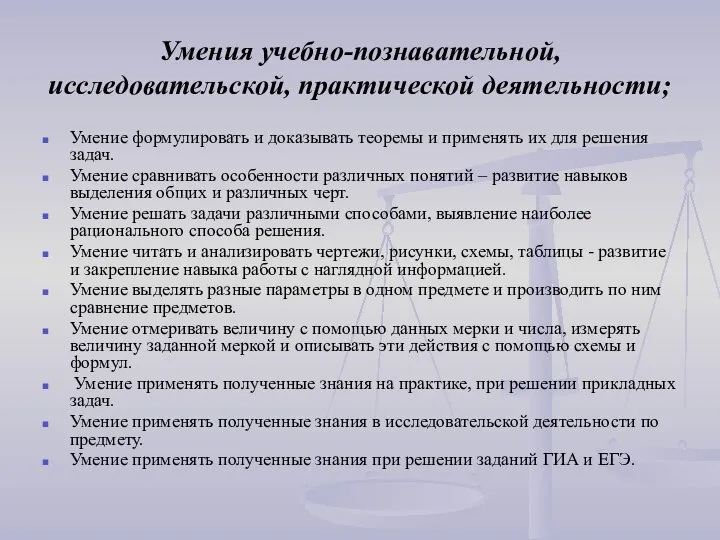 Умения учебно-познавательной, исследовательской, практической деятельности; Умение формулировать и доказывать теоремы и применять