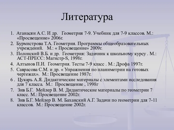 Литература 1. Атанасян А.С. И др. Геометрия 7-9. Учебник для 7-9 классов.