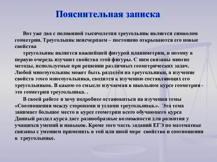 Пояснительная записка Вот уже два с половиной тысячелетия треугольник является символом геометрии.