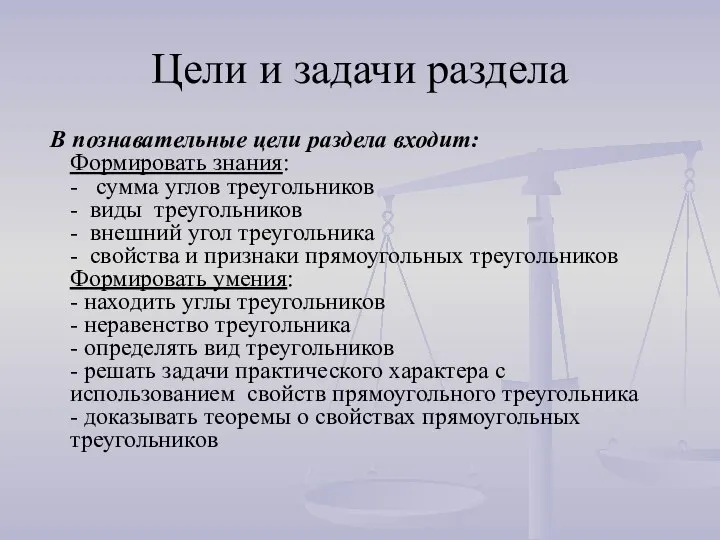 Цели и задачи раздела В познавательные цели раздела входит: Формировать знания: -