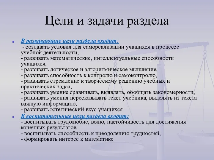 Цели и задачи раздела В развивающие цели раздела входит: - создавать условия