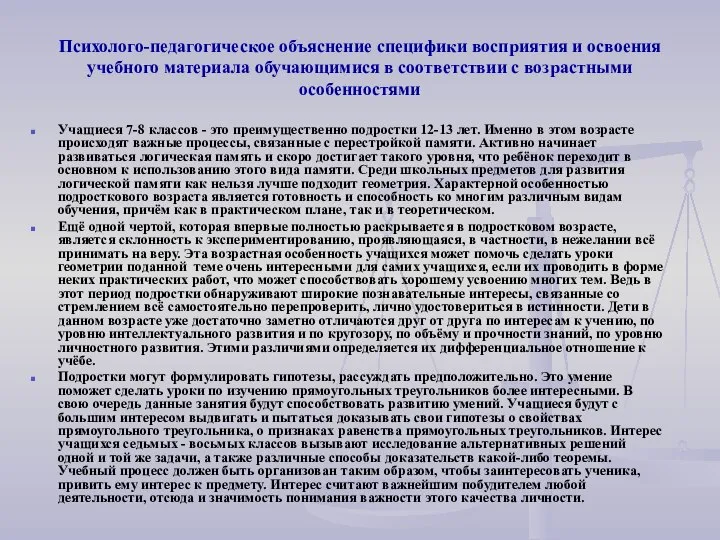 Психолого-педагогическое объяснение специфики восприятия и освоения учебного материала обучающимися в соответствии с