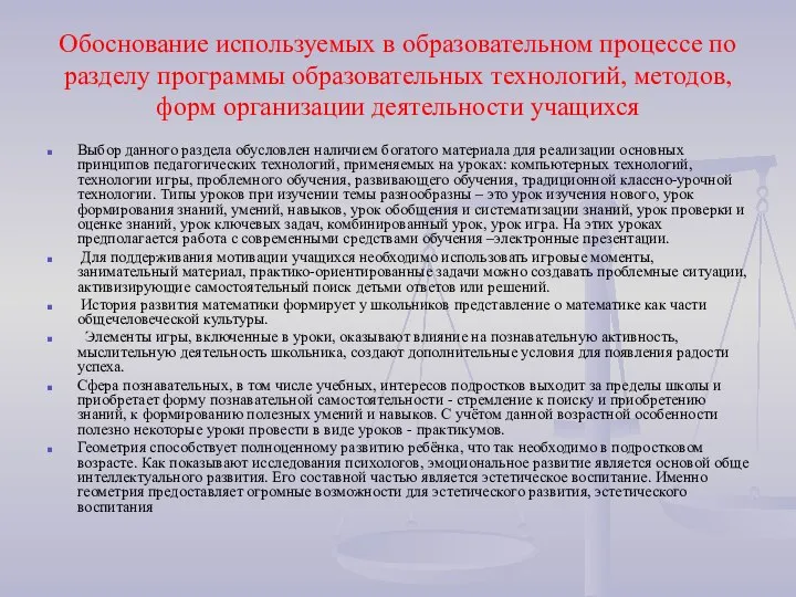 Обоснование используемых в образовательном процессе по разделу программы образовательных технологий, методов, форм