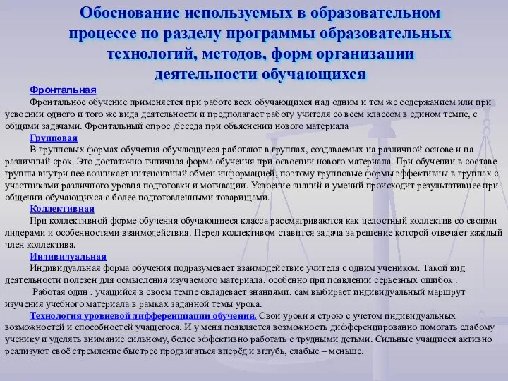 Обоснование используемых в образовательном процессе по разделу программы образовательных технологий, методов, форм