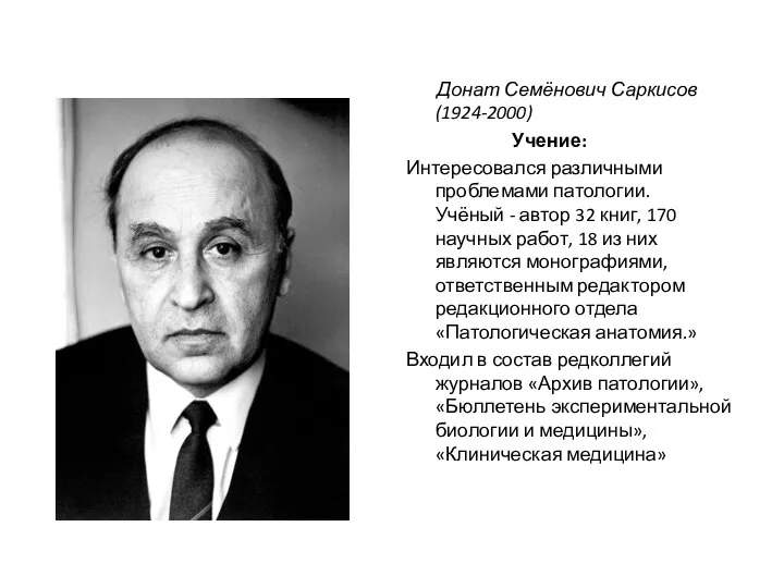 Донат Семёнович Саркисов (1924-2000) Учение: Интересовался различными проблемами патологии. Учёный - автор