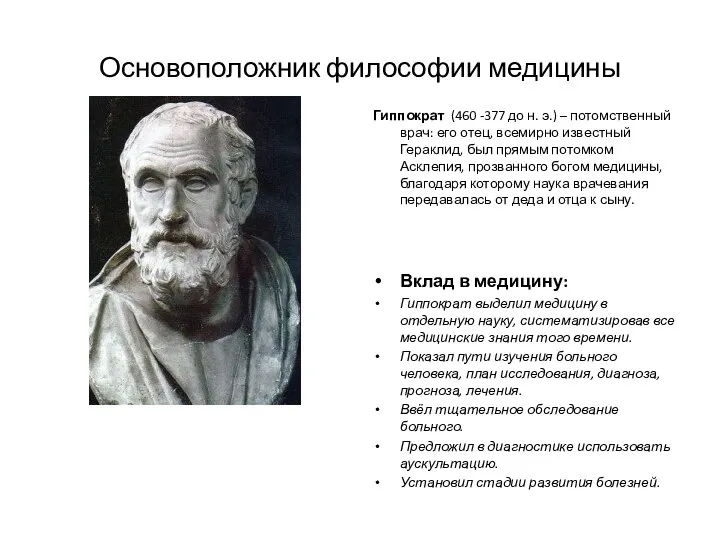 Основоположник философии медицины Гиппократ (460 -377 до н. э.) – потомственный врач: