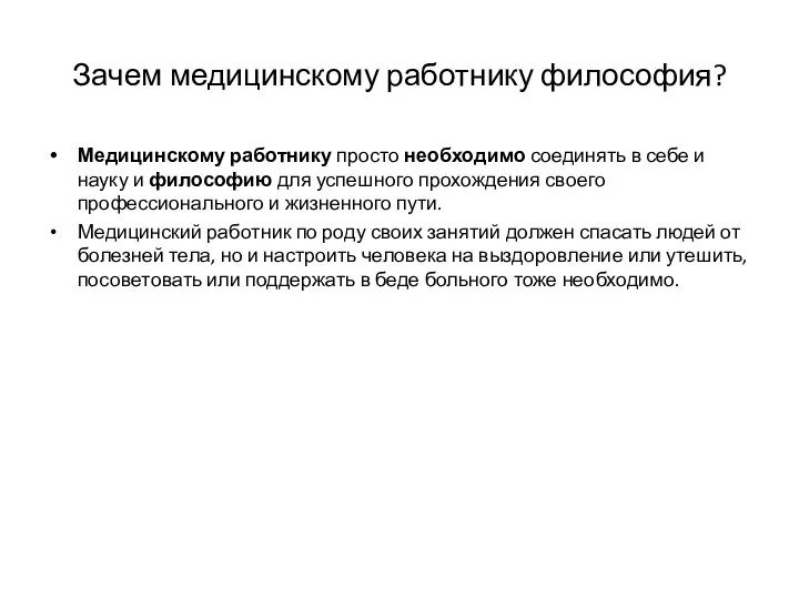 Зачем медицинскому работнику философия? Медицинскому работнику просто необходимо соединять в себе и