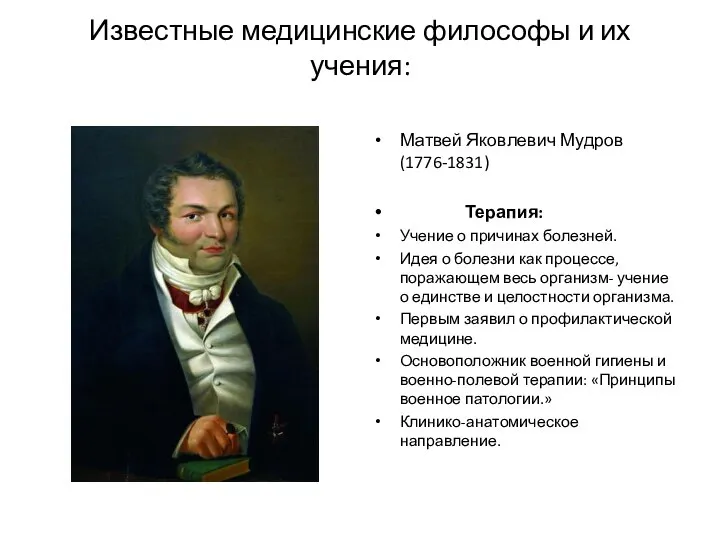 Известные медицинские философы и их учения: Матвей Яковлевич Мудров (1776-1831) Терапия: Учение