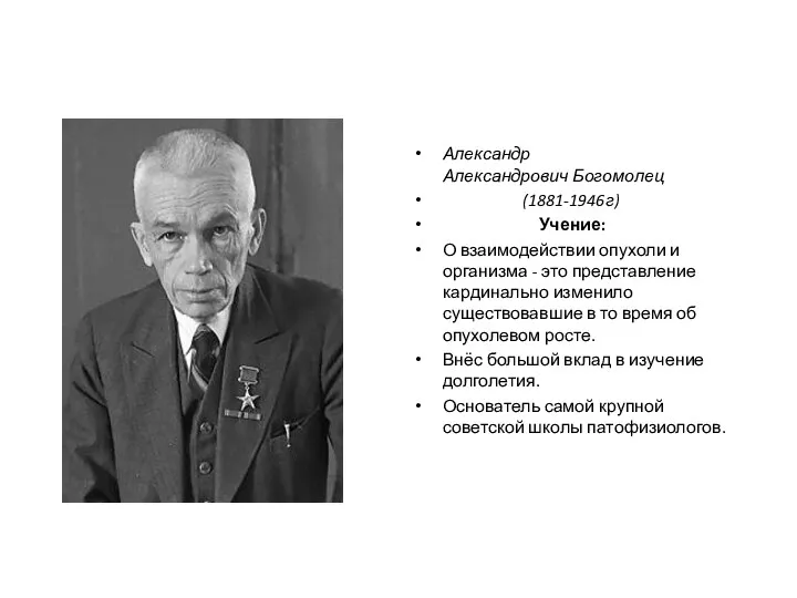 Александр Александрович Богомолец (1881-1946г) Учение: О взаимодействии опухоли и организма - это