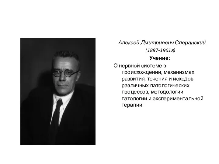 Алексей Дмитриевич Сперанский (1887-1961г) Учение: О нервной системе в происхождении, механизмах развития,